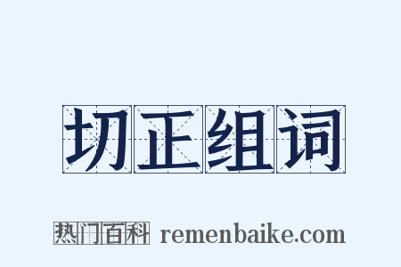 切正组词是什么意思的图片